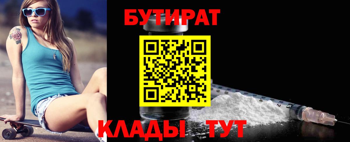 Сыктывкар  Бутират BDO 33%  Вход с VPN 