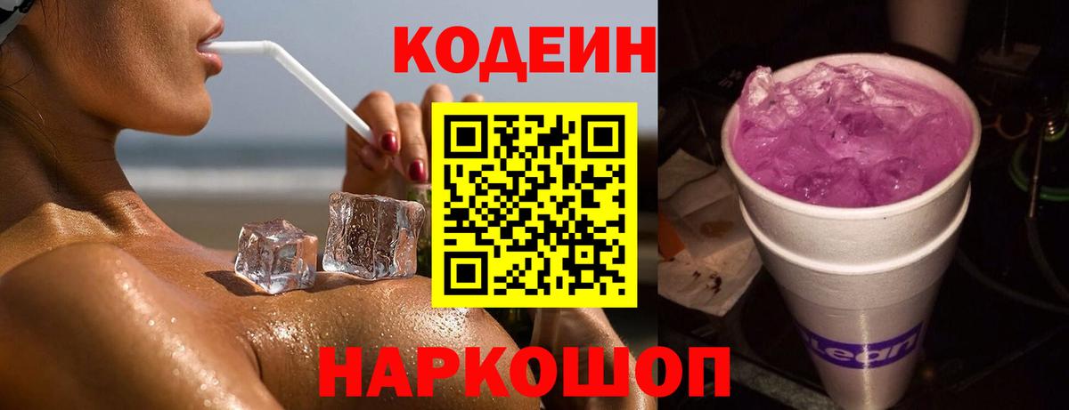 Кодеин Purple Drank Сыктывкар